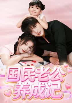 热门短剧国民老公养成记全集完整版免费无卡顿在线观看，未删减版百度夸克网盘免费资源分享下载。  第1张