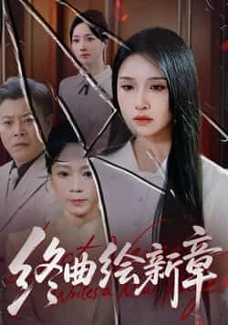 热门短剧终曲绘新章全集更新完毕,免费在线观看未删减版,百度夸克网盘资源分享下载。  第1张 热门短剧终曲绘新章全集更新完毕,免费在线观看未删减版,百度夸克网盘资源分享下载。  第1张