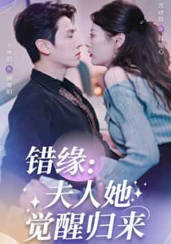 热门短剧错缘夫人她觉醒归来全集完整版免费无需注册在线观看,未删减版百度夸克网盘免费资源分享下载。  第1张 热门短剧错缘夫人她觉醒归来全集完整版免费无需注册在线观看,未删减版百度夸克网盘免费资源分享下载。  第1张