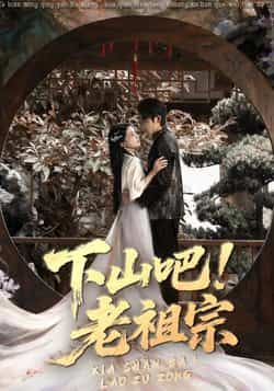 热门短剧下山吧老祖宗全集完整版免费播放,在线观看未删减,百度网盘夸克网盘免费资源下载。  第1张 热门短剧下山吧老祖宗全集完整版免费播放,在线观看未删减,百度网盘夸克网盘免费资源下载。  第1张