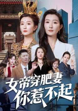 热门短剧女帝穿肥妻你惹不起全集完整版免费在线观看，未删减版百度网盘、夸克网盘资源速存分享下载。  第1张