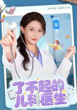 热门短剧了不起的儿科医生全集未删减版免费在线观看，百度网盘、夸克网盘资源分享下载。