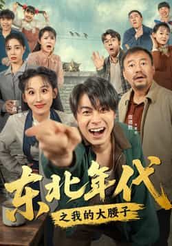 热门短剧东北年代之我的大腰子全集完整未删减，免费在线观看，百度夸克网盘资源分享下载。