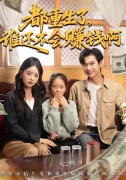 热门短剧都重生了谁还不会赚钱啊全集免费无水印在线观看未删减版，百度夸克网盘资源分享下载。