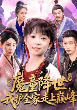 热门短剧魔童降世我护全家走上巅峰全集未删减，免费在线观看，百度夸克网盘免费分享下载。