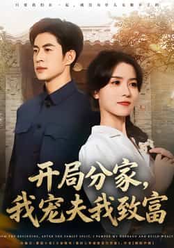 热门短剧开局分家，我宠夫我致富全集完整未删减，免费在线观看，百度夸克网盘下载。