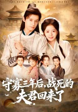 热门短剧守寡三年后,夫君回来了全集完整版免费看,未删减版百度网盘/夸克网盘资源速存分享下载!  第1张 热门短剧守寡三年后,夫君回来了全集完整版免费看,未删减版百度网盘/夸克网盘资源速存分享下载!  第1张