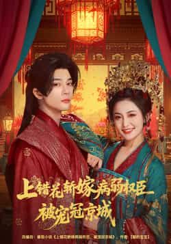 热门短剧上错花轿嫁病弱权臣被宠冠京城全集完整版免费在线观看未删减版,百度夸克网盘免费资源秒存分享下载。  第1张 热门短剧上错花轿嫁病弱权臣被宠冠京城全集完整版免费在线观看未删减版,百度夸克网盘免费资源秒存分享下载。  第1张