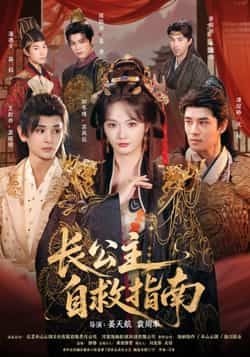 热门短剧长公主自救指南全集未删减，免费无需注册在线观看，百度夸克网盘分享下载。