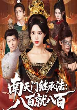 热门短剧南天门继承法八百就八百全集完整实时更新，免费在线未删减，百度夸克网盘资源分享下载。