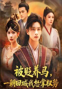 热门短剧被贬养马一朝回城我怒掌权势全集完整版纯净免费在线观看未删减，百度网盘夸克网盘免费资源下载。