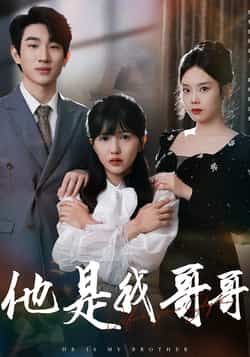 热门短剧他是我哥哥全集完整未删减，免费无水印在线观看播放，百度夸克网盘免费下载资源。