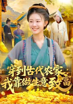 热门短剧穿到古代农家我靠做生意致富全集完整版免费在线观看未删减，百度网盘夸克网盘免费下载资源。