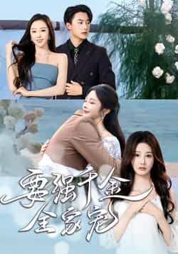 热门短剧要强千金全家宠全集完整版免费看未删减版，百度夸克网盘资源速存分享下载。