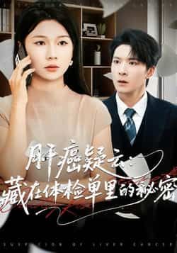 热门短剧肝癌疑云，藏在体检单里的秘密全集超清免费看，百度网盘夸克网盘资源分享下载