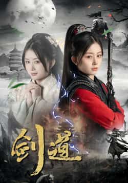 热门短剧剑道全集免费在线观看未删减版，百度夸克网盘免费分享下载。  第1张