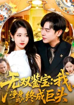 热门短剧无双鉴宝我净身出户终成巨头全集更新完毕，免费在线观看未删减版，百度夸克网盘资源分享下载。  第1张