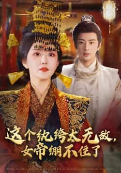 热门短剧这个纨绔太无敌，女帝绷不住了全集纯净免费观看，百度夸克网盘免费资源下载  第1张