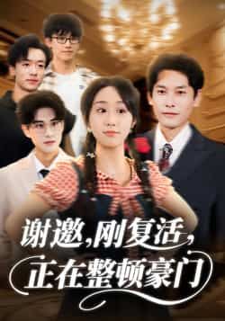 热门短剧谢邀刚复活正在整顿豪门全集高清未删减版,免费在线观看,百度夸克网盘资源分享下载。  第1张 热门短剧谢邀刚复活正在整顿豪门全集高清未删减版,免费在线观看,百度夸克网盘资源分享下载。  第1张