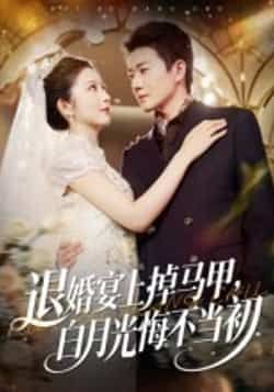 热门短剧退婚宴上掉马甲，白月光悔不当初全集超清未删减，百度夸克网盘免费在线观看下载。  第1张