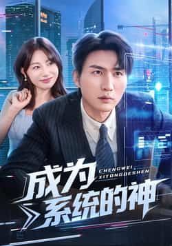 热门短剧成为系统的神全集实时更新,免费在线观看未删减,百度夸克网盘资源分享下载。