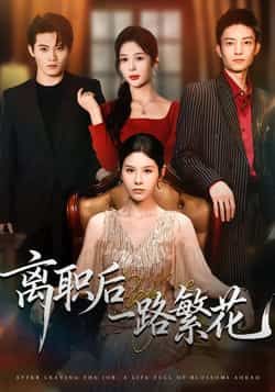 热门短剧离职后一路繁花全集完整版极速免费看未删减版,百度夸克网盘免费资源分享下载。