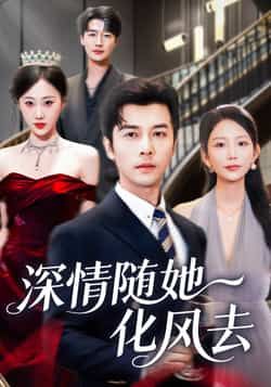 热门短剧深情随她化风去全集完整版免费无水印在线观看,未删减版百度夸克网盘资源免费下载。