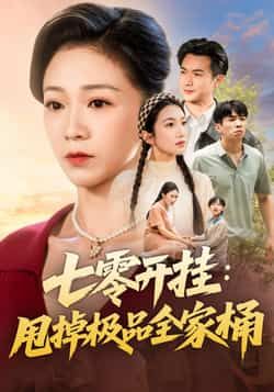 热门短剧七零开挂甩掉极品全家桶全集未删减,免费在线观看,百度夸克网盘资源分享下载。