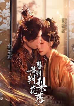 热门短剧暮暮朝朝梨花落全集完整版超清未删减,免费在线观看,百度网盘夸克网盘资源分享下载。