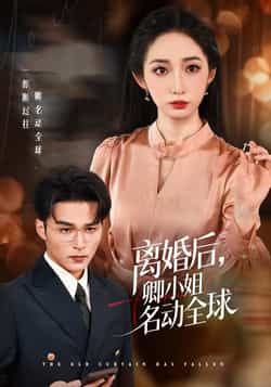 热门短剧离婚后卿小姐名动全球全集完整未删减版,免费在线观看,百度网盘夸克网盘资源下载分享。