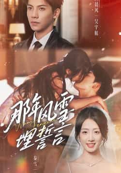 热门短剧那年风雪埋誓言全集未删减免费在线观看,百度夸克网盘资源免费分享下载。