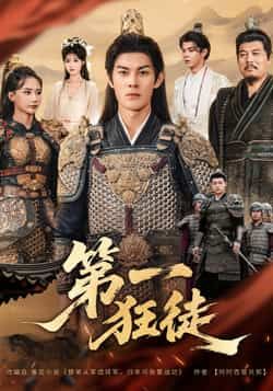 热门短剧第一狂徒全集完整版超清未删减,免费在线观看,百度夸克网盘资源分享下载。