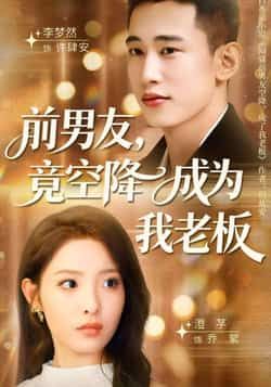 热门短剧前男友竟空降成为我老板全集完整版免费在线观看未删减，百度夸克网盘资源分享下载。