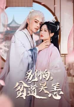 热门短剧别怕贫道吴恙全集完整版免费看，未删减版百度网盘、夸克网盘速存分享下载！