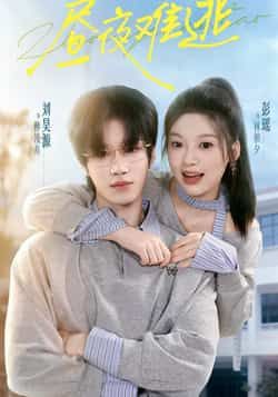 热门短剧昼夜难逃全集完整未删减，极速免费在线观看，百度夸克网盘免费资源分享下载。