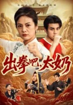 热门短剧出拳吧，太奶全集完整未删减版，极速免费在线观看，百度夸克网盘免费分享下载。  第1张