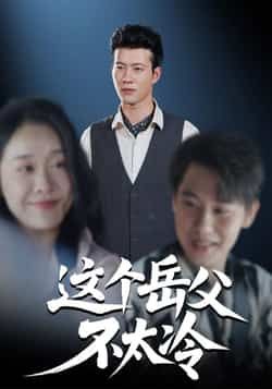 热门短剧这个岳父不太冷全集完整未删减版，免费在线观看，百度网盘夸克网盘秒存下载资源。  第1张