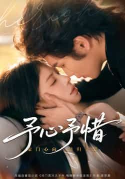 热门短剧予心予惜全集完整版实时更新，免费在线观看未删减版，百度夸克网盘免费资源分享下载。  第1张