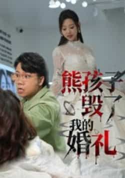 热门短剧熊孩子毁了我的婚礼全集免费无需注册在线观看未删减版，百度网盘夸克网盘免费资源分享下载。  第1张