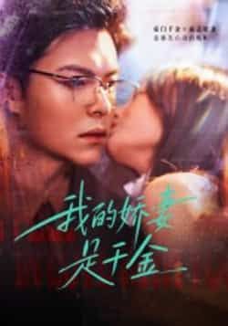 热门短剧我的娇妻是千金全集完整版超清未删减,免费在线观看+百度/夸克网盘资源下载。 第1张 热门短剧我的娇妻是千金全集完整版超清未删减,免费在线观看+百度/夸克网盘资源下载。 第1张