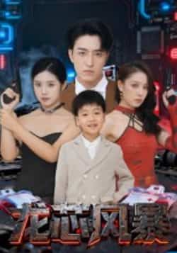 热门短剧龙芯风暴全集完整版未删减,免费在线观看,百度网盘夸克网盘资源免费分享下载。  第1张 热门短剧龙芯风暴全集完整版未删减,免费在线观看,百度网盘夸克网盘资源免费分享下载。  第1张