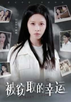 热门短剧被窃取的幸运全集完整版免费在线观看未删减版,百度夸克网盘资源速存分享下载。  第1张 热门短剧被窃取的幸运全集完整版免费在线观看未删减版,百度夸克网盘资源速存分享下载。  第1张