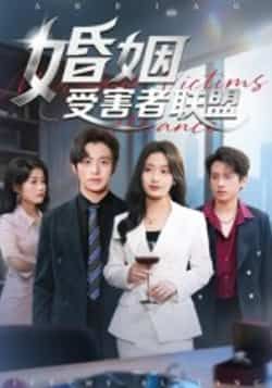 热门短剧婚姻受害者联盟全集完整版免费在线观看未删减,百度网盘夸克网盘资源分享下载。  第1张 热门短剧婚姻受害者联盟全集完整版免费在线观看未删减,百度网盘夸克网盘资源分享下载。  第1张