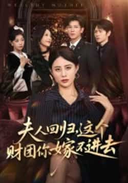 热门短剧夫人回归，这个财团你嫁不进去全集高清免费看，百度夸克网盘资源下载。  第1张