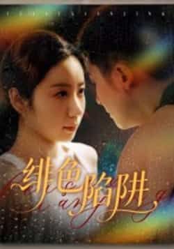 热门短剧绯色陷阱全集更新完毕,免费在线观看未删减版,百度夸克网盘资源分享下载。