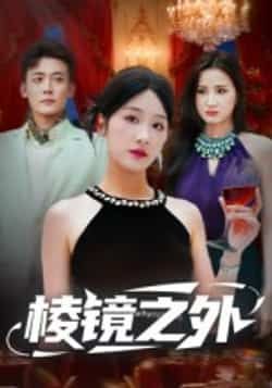 热门短剧棱镜之外全集完整版未删减,免费在线播放,百度夸克网盘资源分享下载。