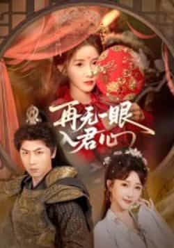 热门短剧再无一眼入君心全集未删减,免费在线观看,百度夸克网盘资源下载。