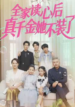 热门短剧全家读心后真千金她不装了全集高清未删减,免费在线观看,百度夸克网盘资源分享下载。