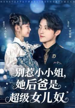 别惹小小姐,她后爸是超级女儿奴全集最新版免费在线未删减版,百度夸克网盘免费资源分享下载。