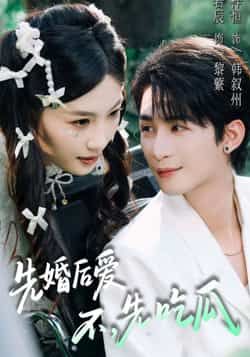 热门短剧先婚后爱,不,先吃瓜全集完整未删减版,免费在线观看,百度网盘、夸克网盘资源分享下载。